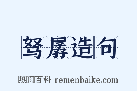 驽孱造句是什么意思的图片